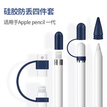 适用苹果笔1代Apple pencil硅胶保护套 防丢四件套笔帽笔尖笔套