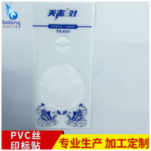 PVC丝印标贴厂家批发不干胶标签标牌印刷环保塑胶片定 制