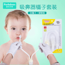 派巴贝特  宝宝口吸式吸鼻器清洁镊子套装鼻腔清洁护理套装70553