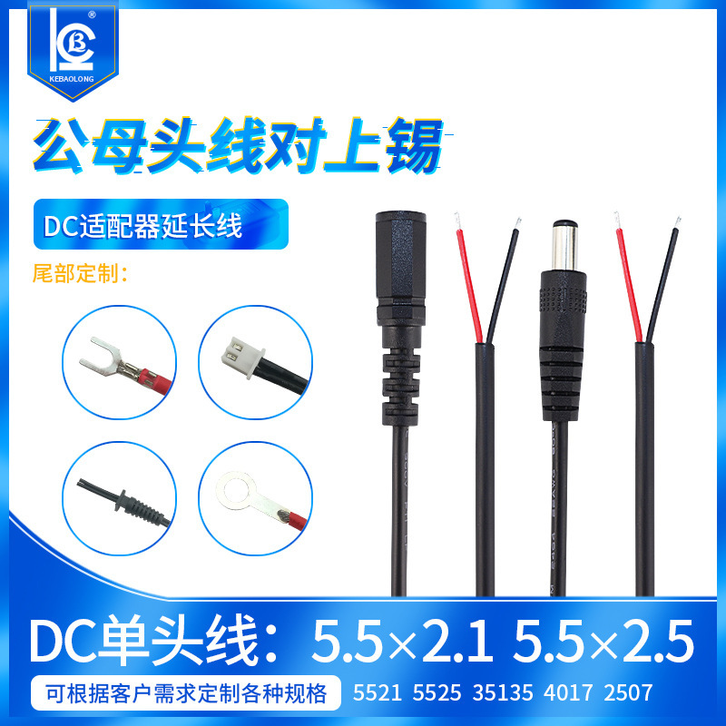 dc线5.5东莞现货DC公插母头单头电源线22号AWG小电器连接线充电线