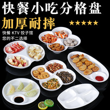 白色密胺餐具分格餐盘仿瓷塑料零食多格小吃盘薯条水果拼盘饺子盘