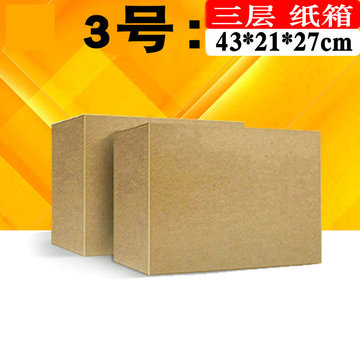 纸箱3号 三层kk特硬邮政搬家包装纸箱子快递飞机盒批发广州现货