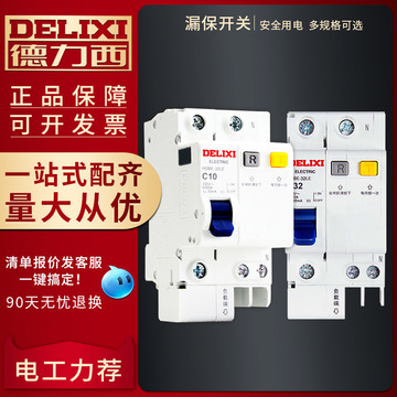 德力西漏保开关断路器1p2p单双极16a/20a/32a/40a63a带漏电保护器
