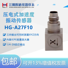 HG-A27F10压电式加速度振动传感器 （IEPE）微型类 三轴全国包邮