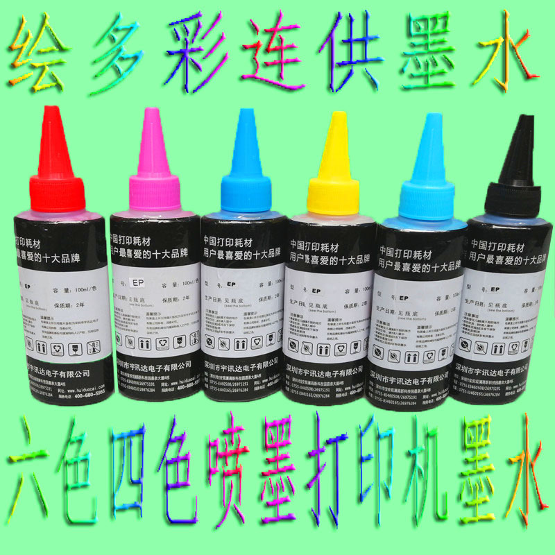 绘多彩适用喷墨打印机1390 r270 r330打印图文像片连供染料墨水