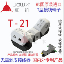 韩国JOWX鲨扣T-21 T型电线连接器接线端子0.75 分线0.3~0.5平方