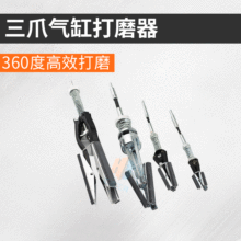 汽缸研磨器 打磨器 三爪汽缸内径研磨工具 气缸摩擦器打光机