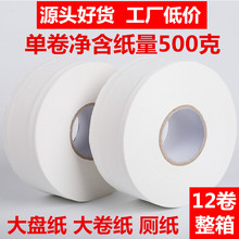 大卷纸厕纸实惠装商用大盘纸卫生纸卫生间手纸大圈纸巾600克12卷