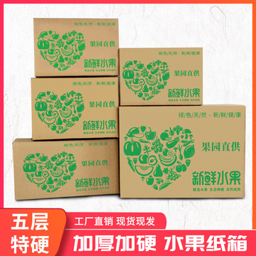 纸箱厂家特硬包装水果快递箱桔子苹果发货运输盒3斤-30斤水果纸箱