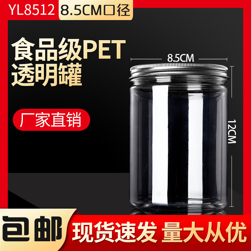 pet铝盖8512塑料瓶加厚透明密封饼干桶食品包装茶叶药材罐大容量