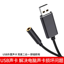 usb电脑声卡耳麦二合一笔记本台式电脑免驱独立声卡 usb转3.5耳机