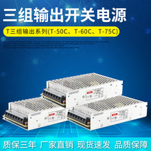 明纬三组开关电源T-50C 60C75C输出5V4A5A6A15V1A2.3A -15V1A0.5A