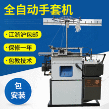 跨境批发全自动手套机 手套编织机器 针织劳保手套设备