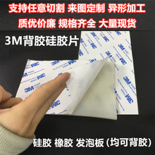 3M背胶硅胶板耐高温发泡板硅橡胶皮 自粘硅胶片 硅胶密封垫片加工