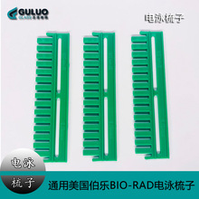 适用伯乐BIO-RAD加样梳 WB凝胶电泳梳0.75mm 十孔 小型垂直电泳梳