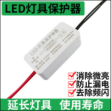 LED灯具保护器防微光微亮余光灯神灯具保护器漏电关灯断电保护器