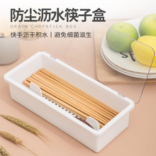 厂家 沥水防尘餐具收纳盒 简约时尚筷子盒 厨房收纳用品 塑料筷笼