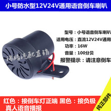 汽车货车小号通用倒车喇叭24V真人语音防水倒车语音提示12V