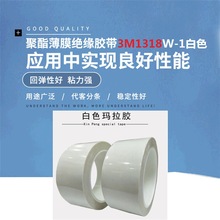 3M1318W-1白色玛拉胶带聚酯薄膜绝缘胶带电机变压器绝缘胶多功能
