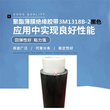 3M1318B-2黑色玛拉胶带聚酯薄膜电机变压器绝缘胶带遮光玛拉胶带