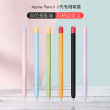 适用苹果applepencil2代笔套ipad触控笔硅胶撞色笔套防滑保护套