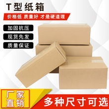 T型纸箱快递发货包装纸盒子飞机盒大小开口扁纸箱纸盒扁平纸箱子