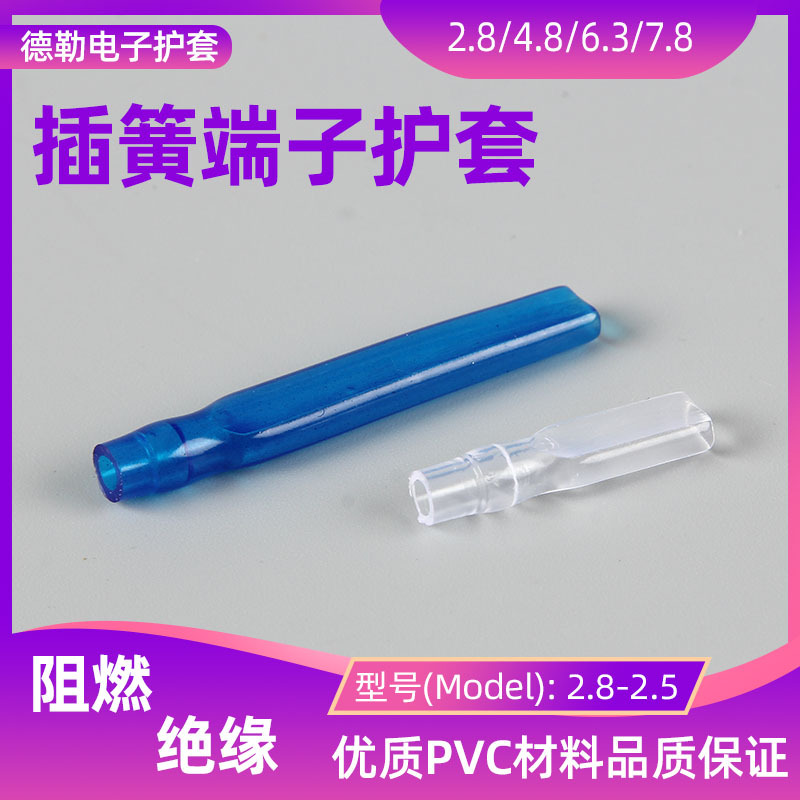 厂家供应 PVC插簧护套 2.8-2.5/3.0端子护套 阻燃绝缘端子保护套