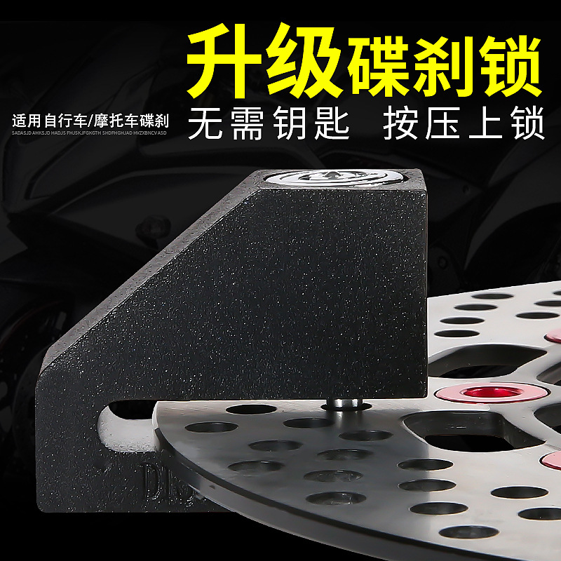 电动摩托车碟刹锁山地自行车防盗锁合金钢材质电动电瓶踏板车锁