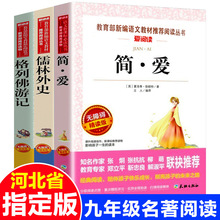 3册格列佛游记儒林外史简爱九年级课外书籍河北省小学生经典名著