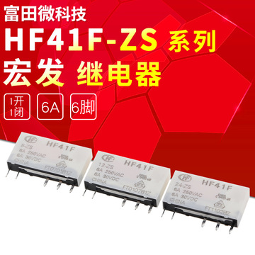 原装正品 hf41f-5/12/24-zs  6a 5脚  超薄型宏发继电器