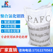 现货国标工业级PAFC脱色絮凝剂水处理 生活污水沉淀聚合氯化铝铁