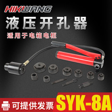 SYK-8A不锈钢液压开孔器薄铁板铜板手动打孔机