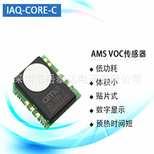 IAQ-CORE AMS VOC空气质量传感器 C等效二氧化碳精准数字显示