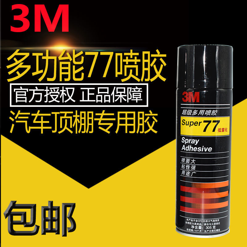 3M77 67 75喷胶胶水多功能喷胶强力胶水喷胶塑料金属高粘度粘力强