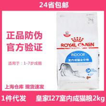 皇/家I27室内成猫粮2kg 1-7岁indoor成猫粮4斤