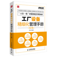正版 工厂设备精细化管理手册 第2版 弗布克工厂精细化管理手册系