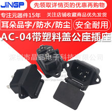 AC-04品字带塑料盖电源公座插座带耳朵品字防水防尘 电动车充电口