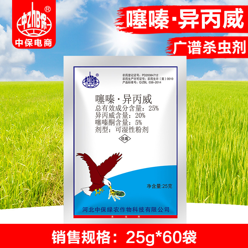 中保农药 25%噻嗪酮异丙威 水稻 稻飞虱杀虫剂25g*60袋