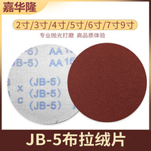 植绒砂纸批发拉绒片JB-5沙纸干磨圆盘自粘砂纸4寸5寸抛光打磨砂布