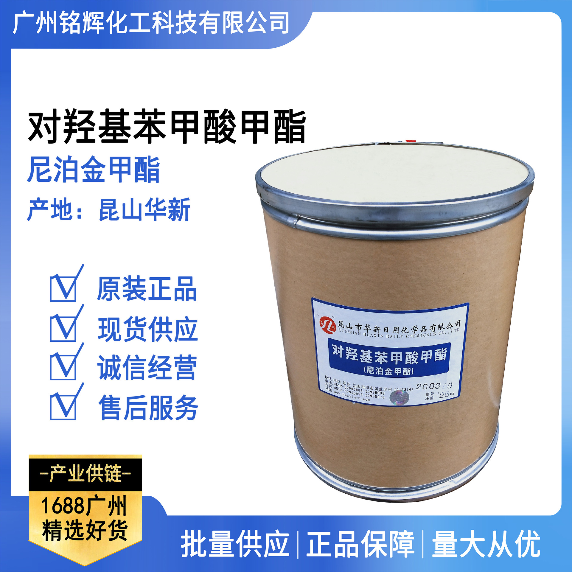 现货供应 昆山华新 对羟基苯甲酸甲酯 化妆品防腐剂 尼泊金甲酯