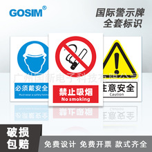 国新GOSIM  安全警示标识牌 禁止吸烟有电危险防毒面具可订标识