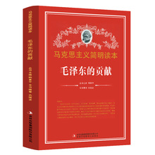 马克思主义简明读本--毛泽@东的贡献 政治/党政读物 政治书籍