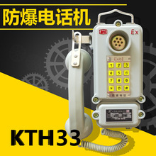 防爆电话KTH-33 HBZ(G)-1A矿用本质安全性电话机 铝壳 厂用电话机