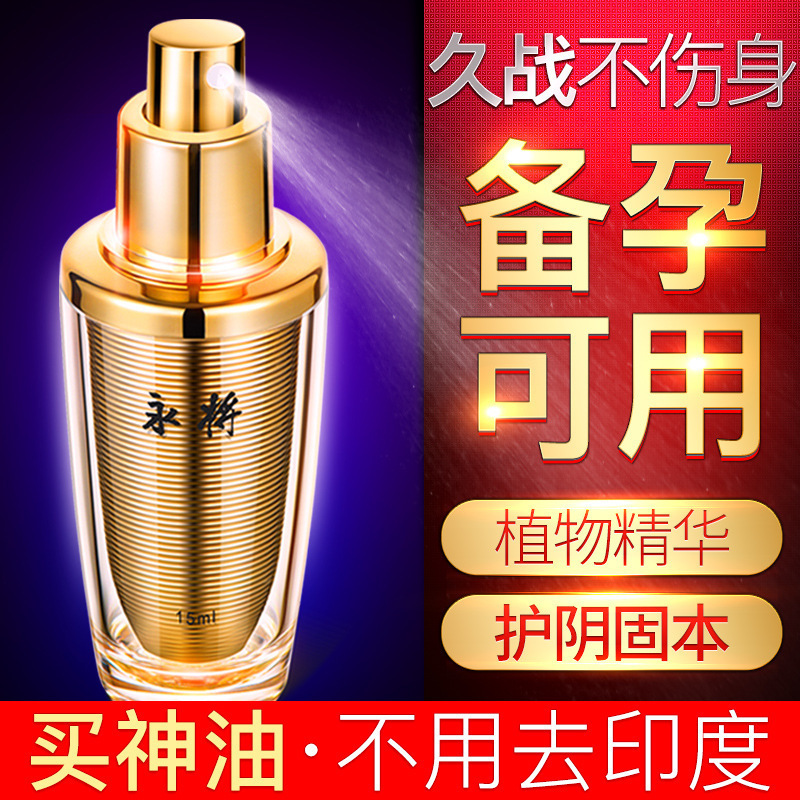 莱斯帕蒂永将男用长时间房事成人情趣性用品外用延时印度神油批发