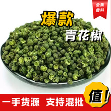 青花椒麻椒食用调料特产干青花椒粒