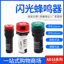 闪光蜂鸣器 AD16-22SM 220V 380V 110V 36V 24V 12V报警器