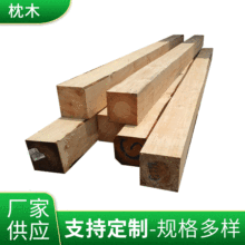 厂家供应定制枕木铁路机械设备垫木桥梁建筑木材料工地木方木板材