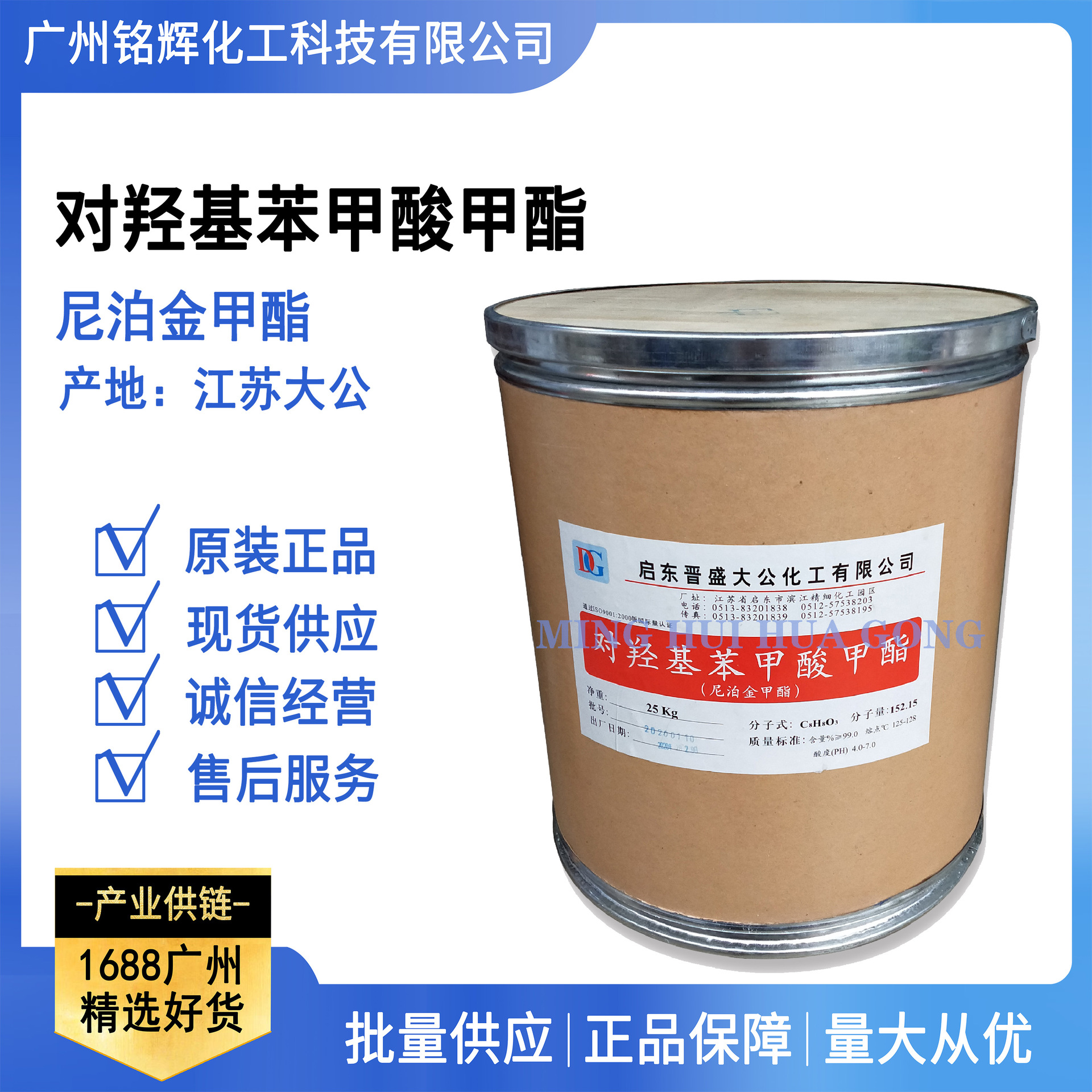 现货供应 启东 大公 对羟基苯甲酸甲酯 化妆品防腐剂 尼泊金甲酯