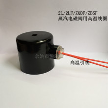 2L蒸汽电磁阀高温铜线圈ZQDF内孔20MMZBSF2LF铁壳线圈AC220V24V等