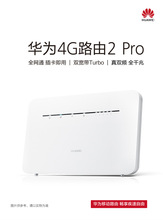 适用华为4G无线路由器2Pro全网通B316家用转有线宽带企业随身wifi